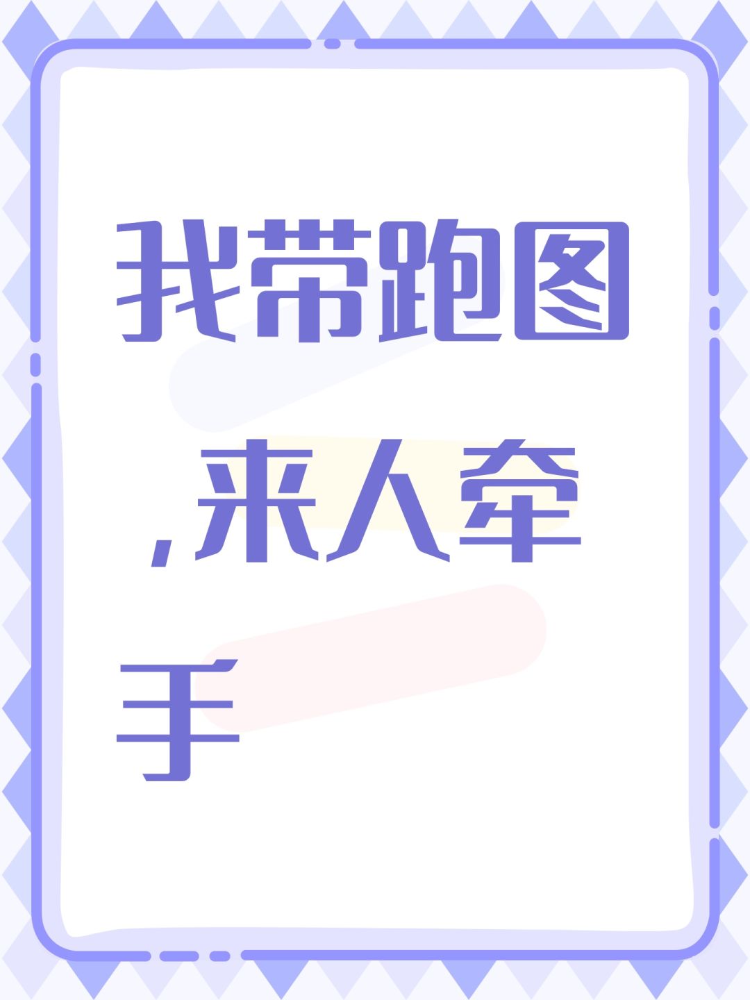 我带跑图,来人牵手 1