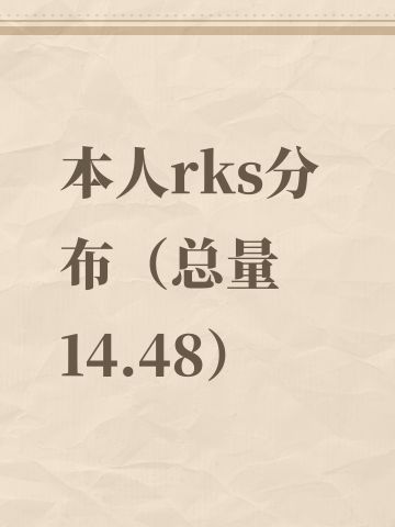 本人rks分布（总量14.48）