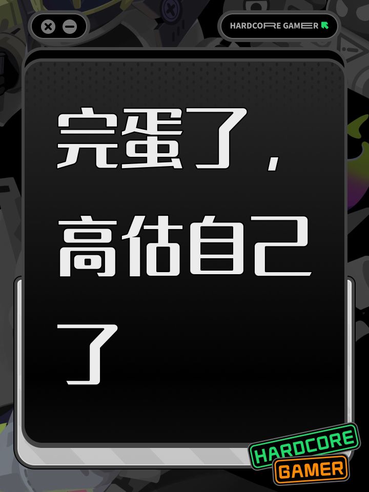 完蛋了,高估自己了截图