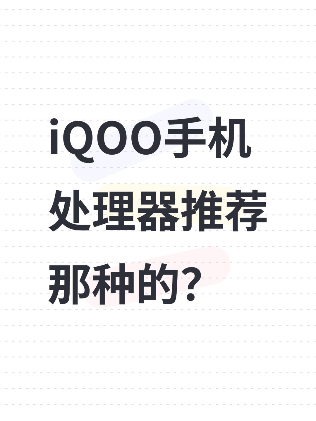 打游戏手机处理器推荐那种的? 1
