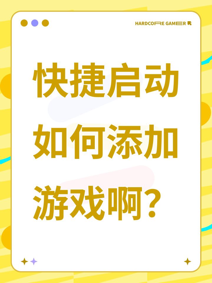 快捷启动如何添加游戏啊？截图