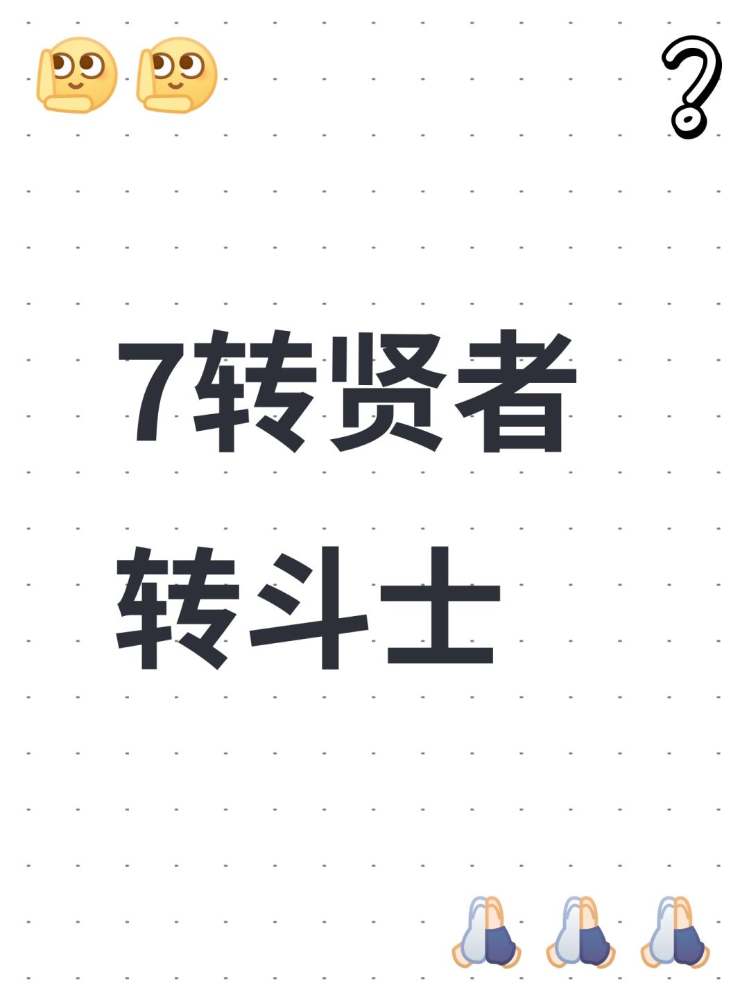 7转贤者转斗士 1