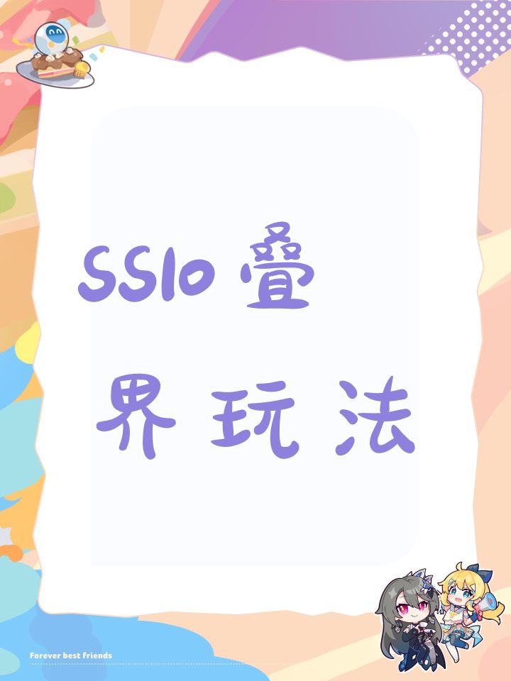 SS10叠界玩法截图