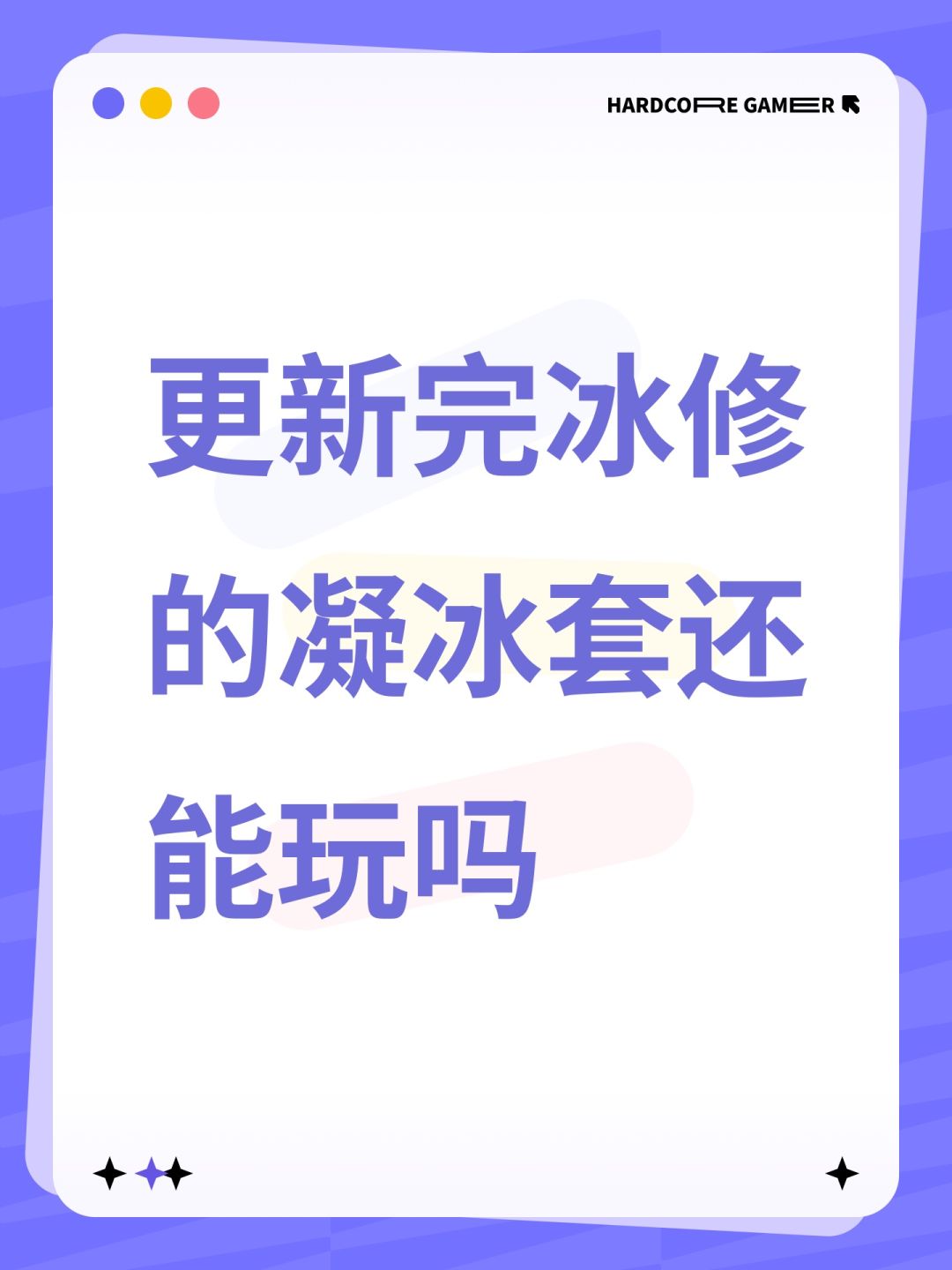 更新完冰修的凝冰套还能玩吗 1