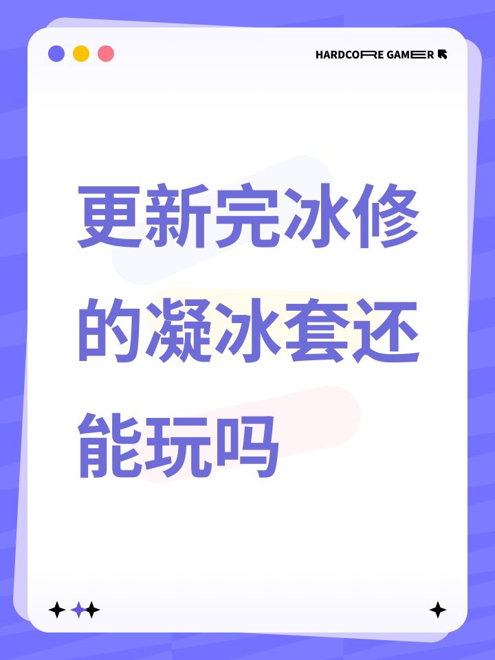 更新完冰修的凝冰套还能玩吗截图