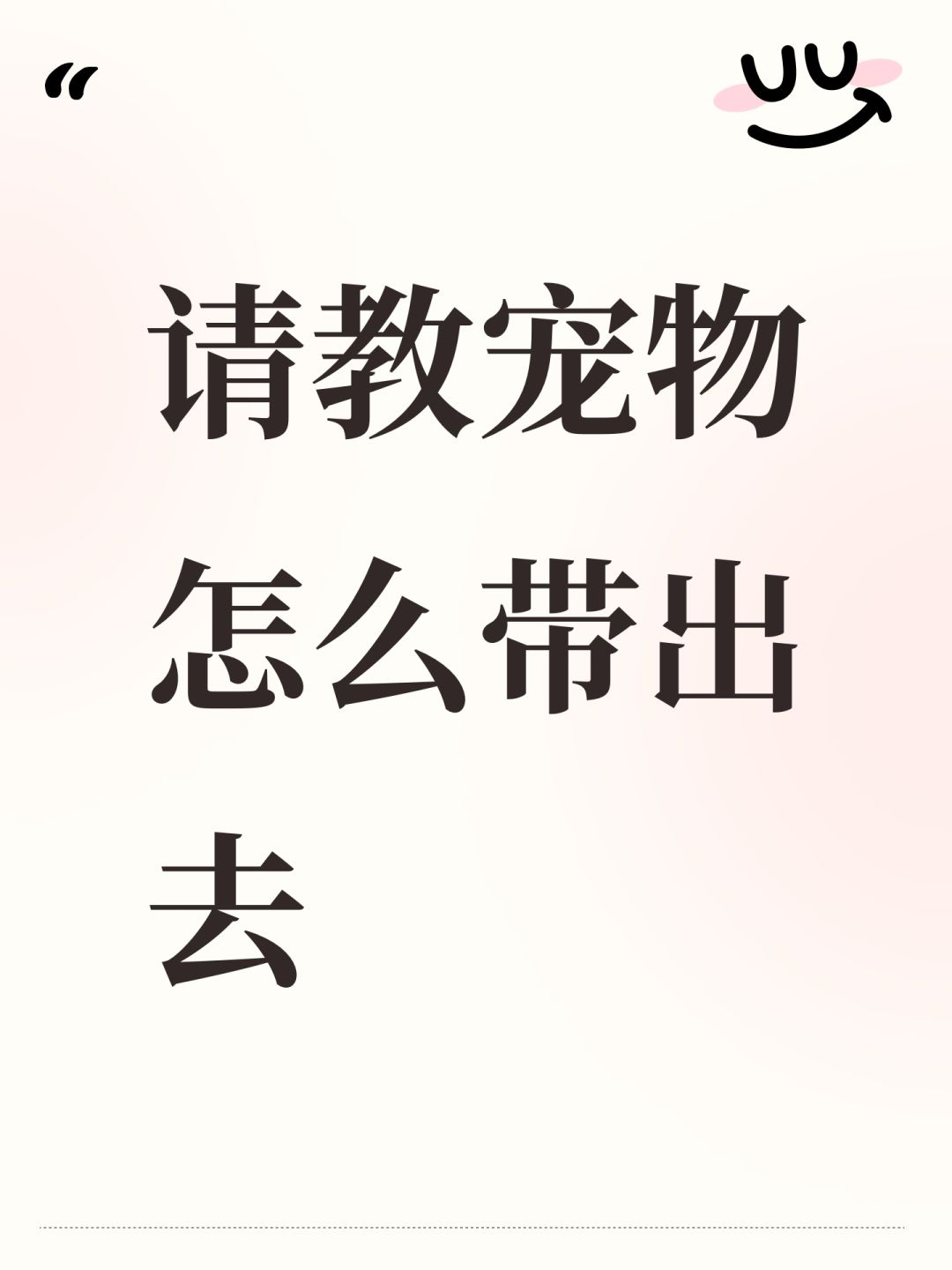 买了青蛇,现在想带宠物出去探索 1