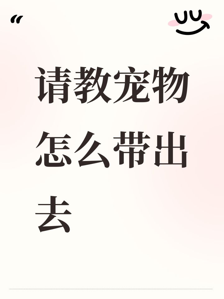 买了青蛇,现在想带宠物出去探索截图