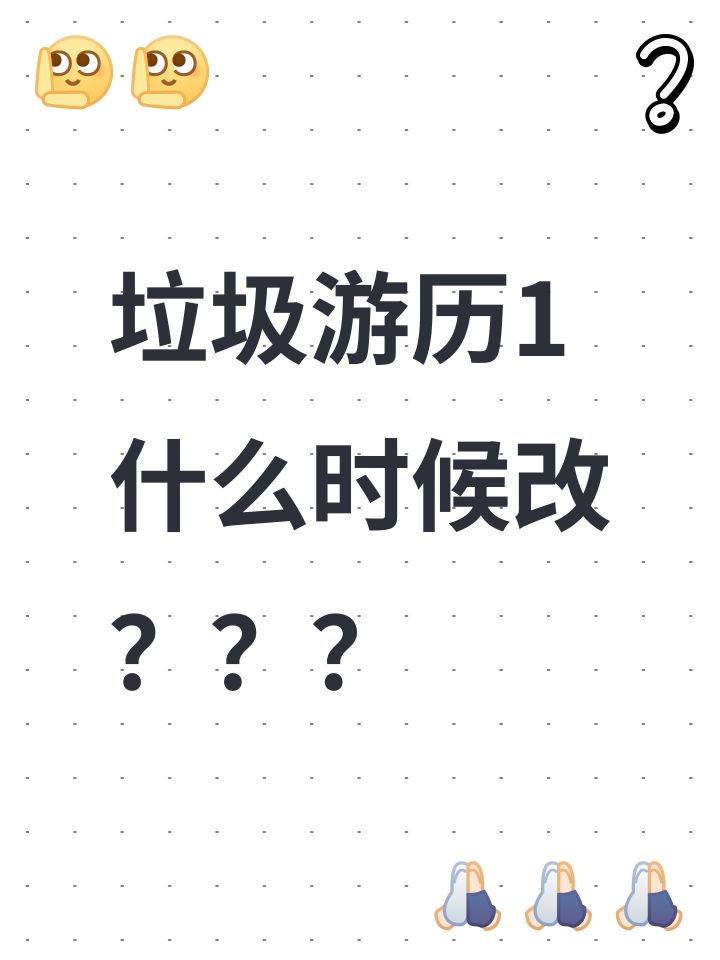 垃圾游历1什么什么改？？？截图