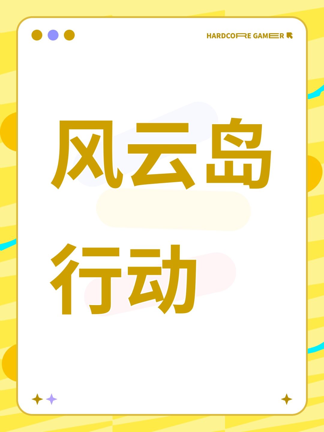 风云岛行动 1