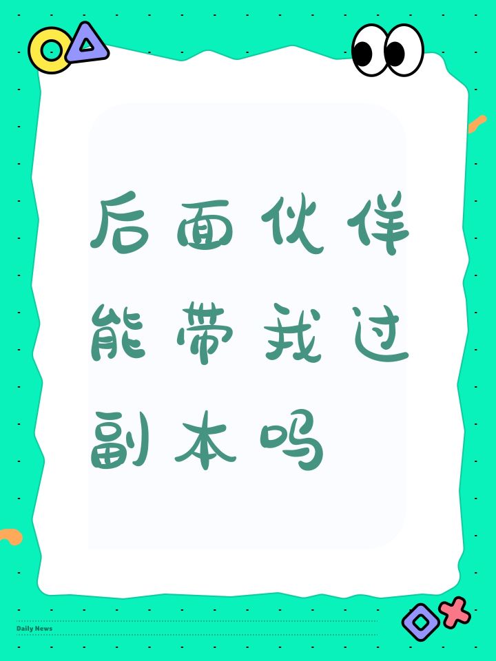 后面伙伴能带我过副本吗截图