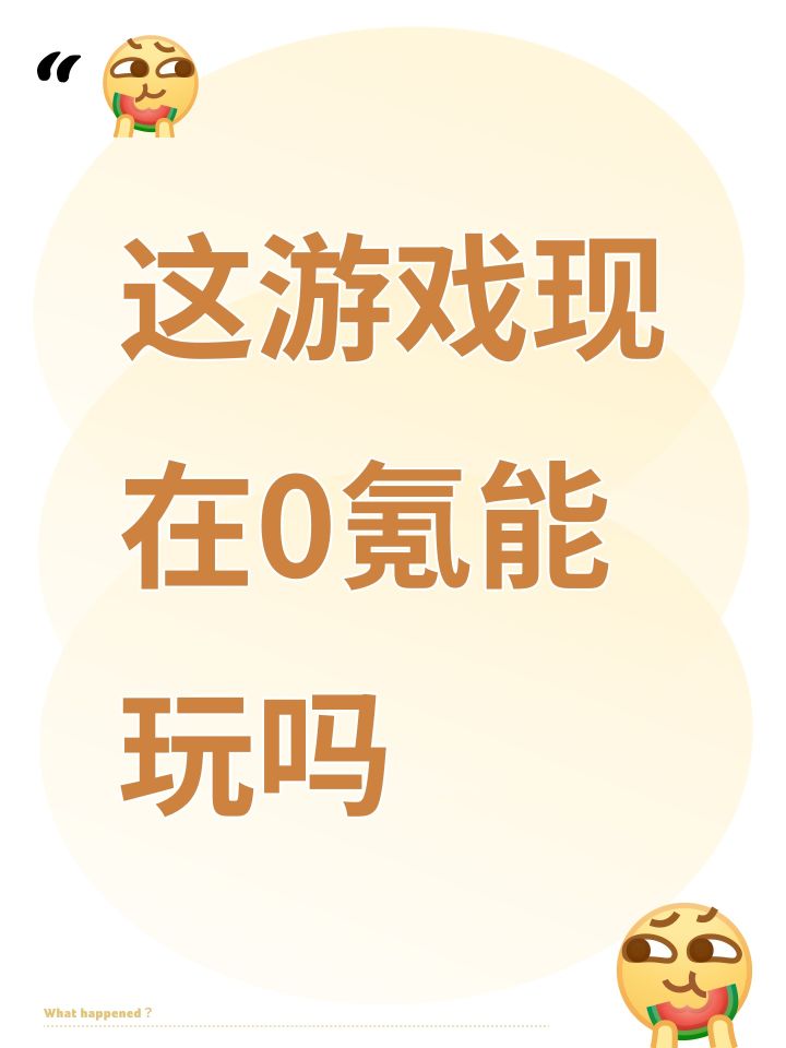 这游戏现在0氪能玩吗截图