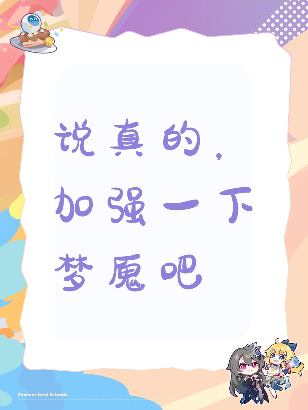 说真的,加强一下梦魇吧 1