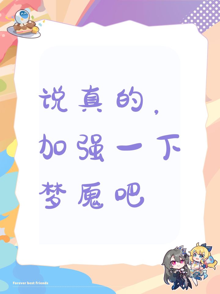 说真的,加强一下梦魇吧截图