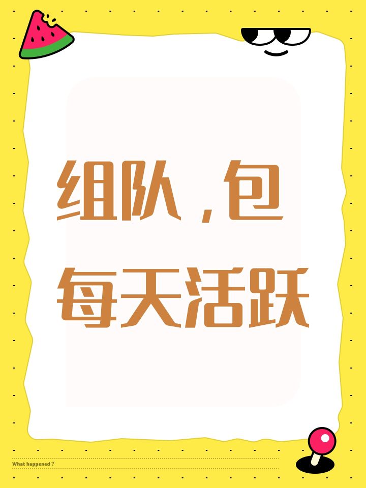 组队，包每天活跃截图