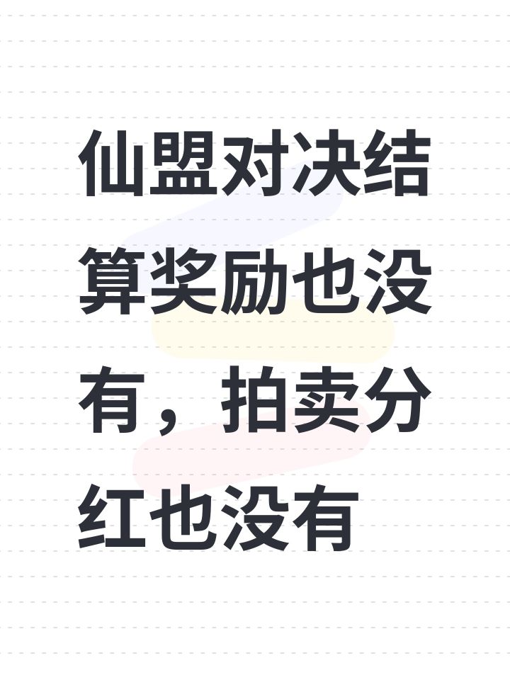 仙盟对决结算奖励也没有，拍卖分红也没有截图