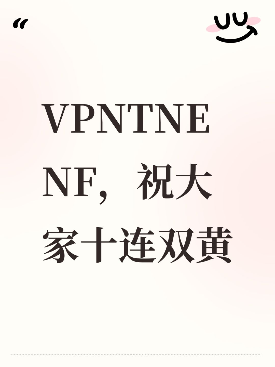 VPNTNENF,祝大家十连双黄 1
