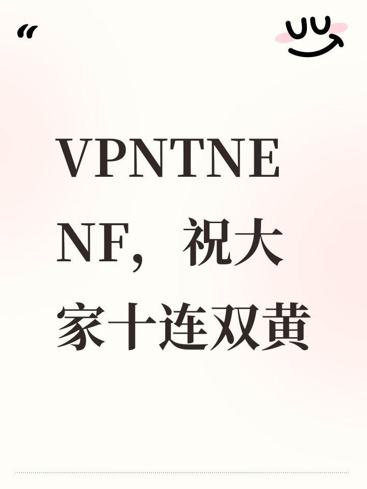 VPNTNENF,祝大家十连双黄截图
