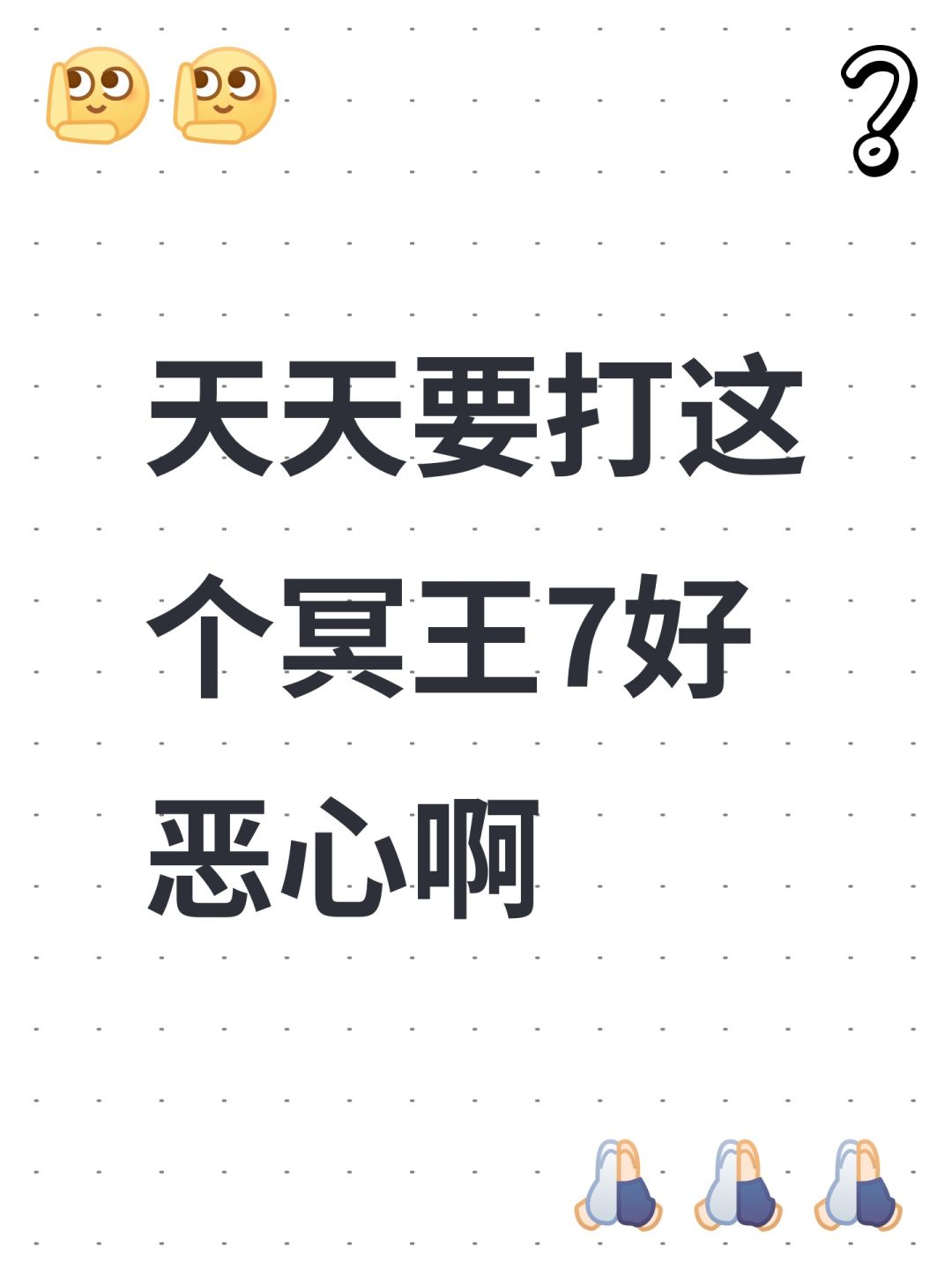 天天要打这个冥王7好恶心啊 1