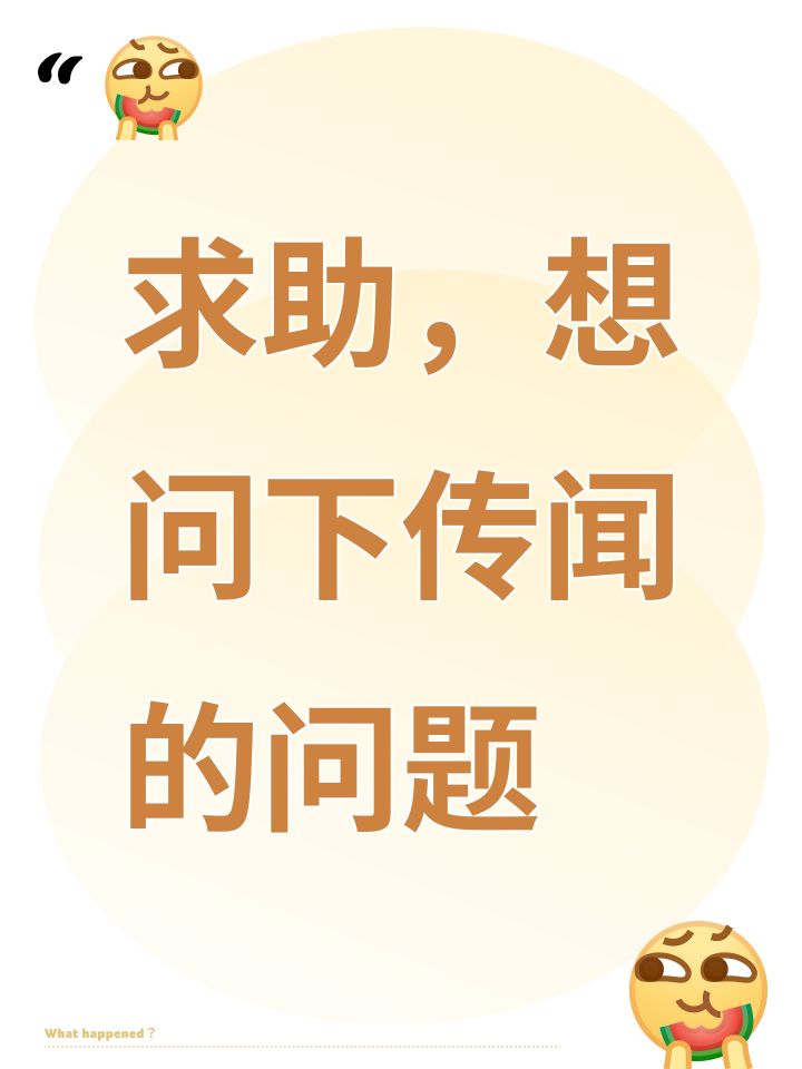求助,想问下传闻的问题截图