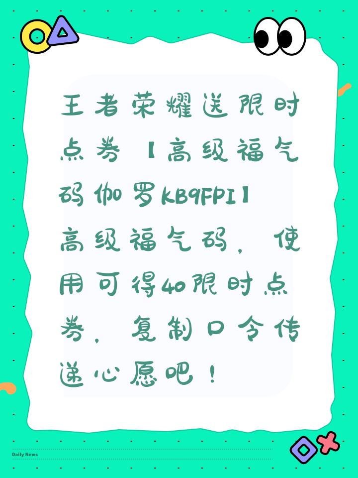 王者荣耀送限时点券【高级福气码伽罗KB9FPI】高级福气码，使用可得40限时点券，复制口令传递心愿吧！截图