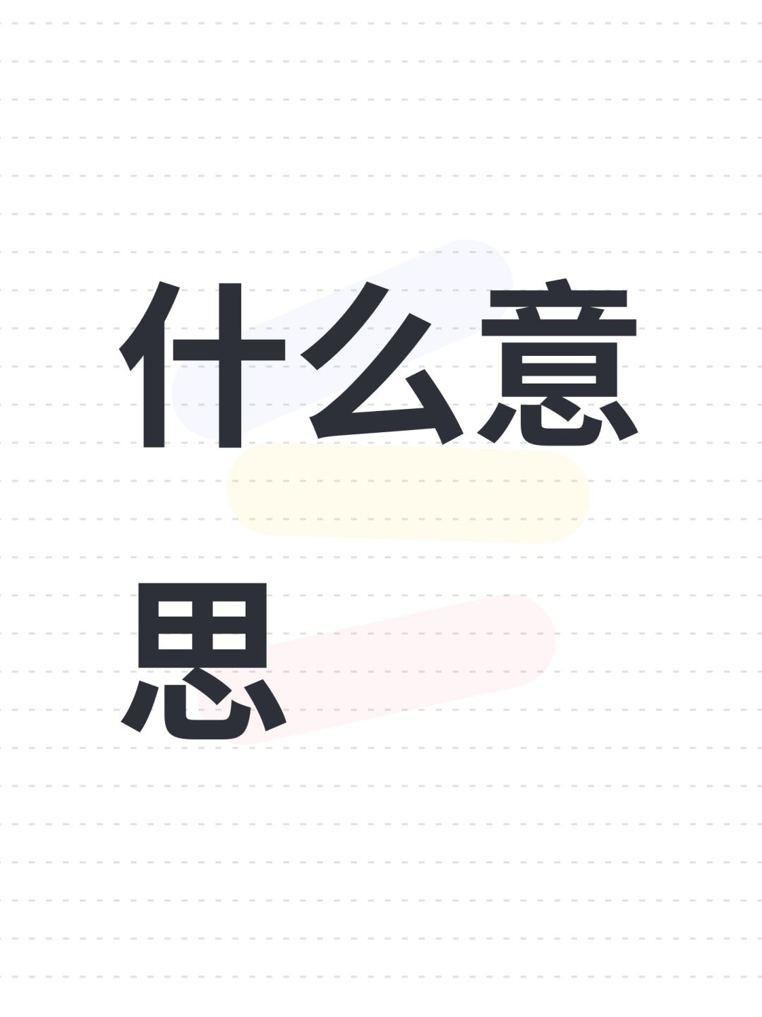 什么意思 1