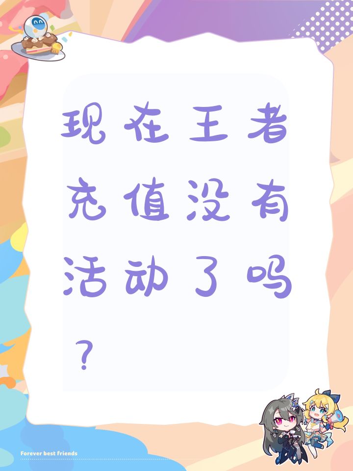 现在王者充值没有活动了吗?截图