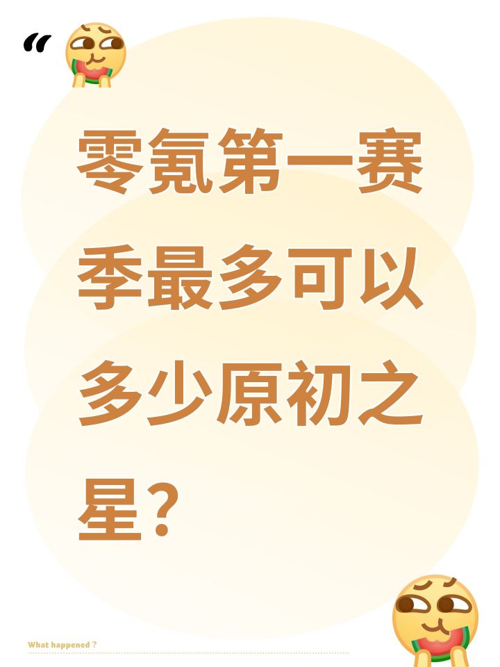 零氪第一赛季最多可以多少原初之星?截图