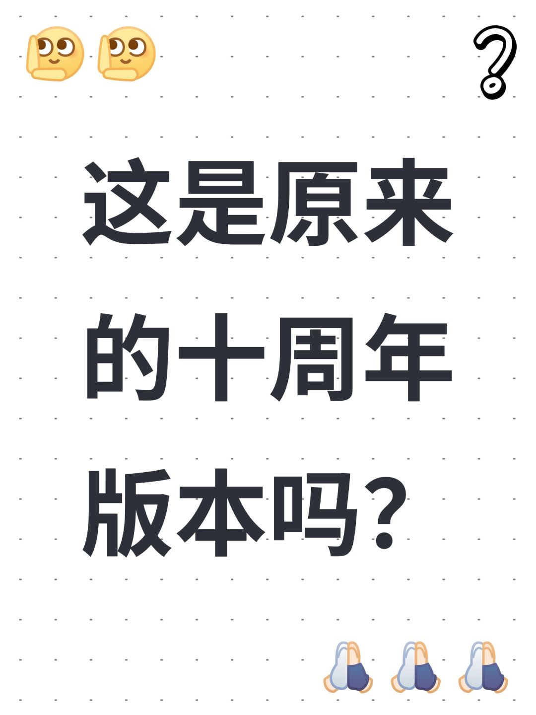 这是原来的十周年版本吗? 1