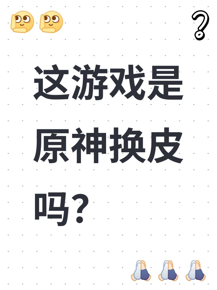 这游戏是原神换皮吗?截图