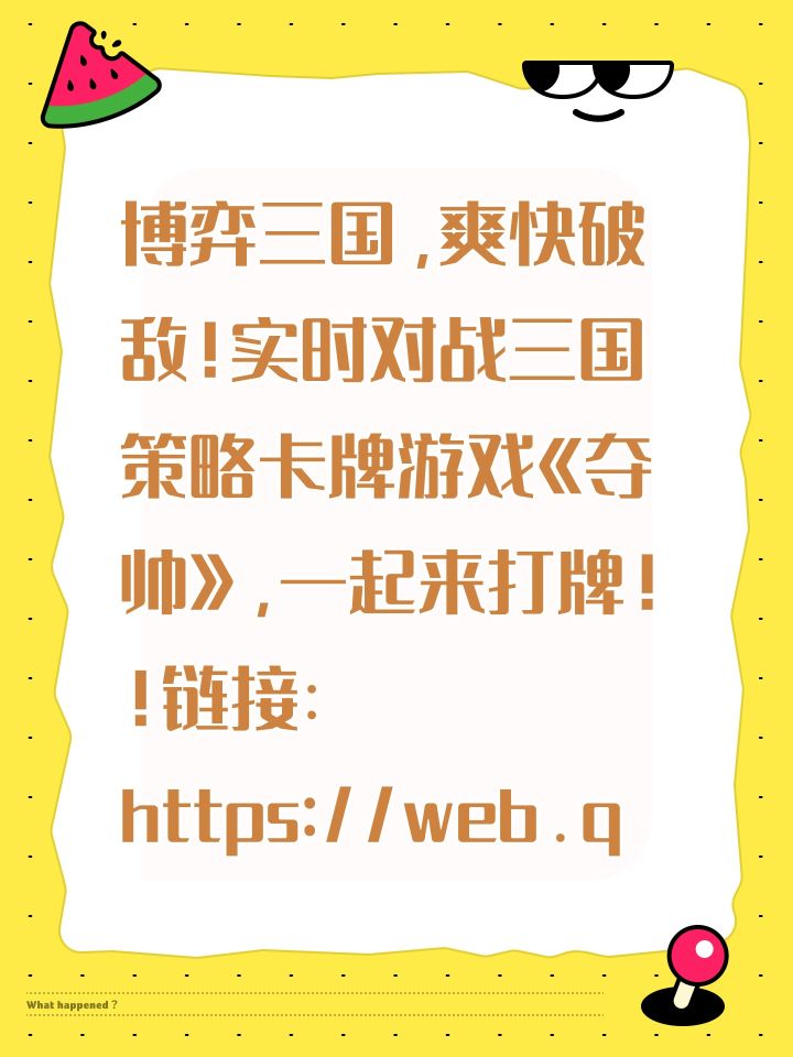 博弈三国,爽快破敌!实时对战三国策略卡牌游戏《夺帅》,一起来打牌!!链接:https://web.qika-game.com/zcrlr/index?id=rEiri525&t=1758903447&s=cf26cf9846ae37577bf9aac1027f37bd截图