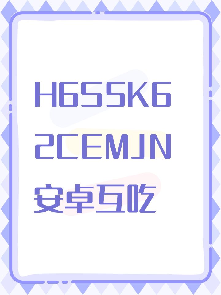 H6S5K62CEMJN安卓互吃截图