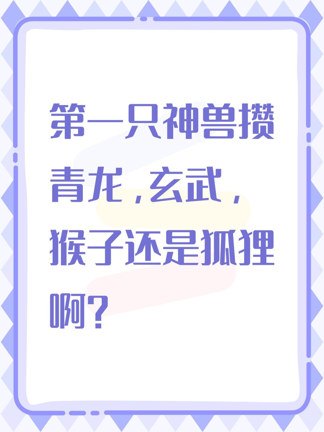 第一只神兽攒青龙,玄武,猴子还是狐狸啊? 1