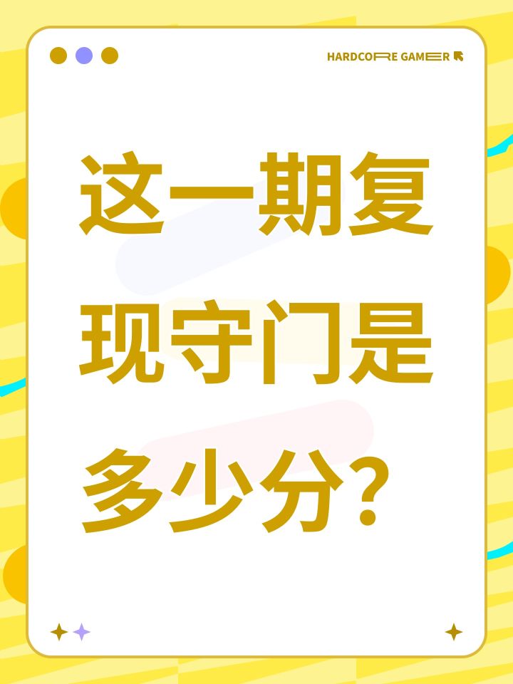 这一期复现守门是多少分?截图