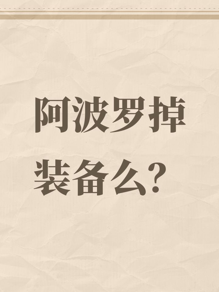 阿波罗掉装备么?截图