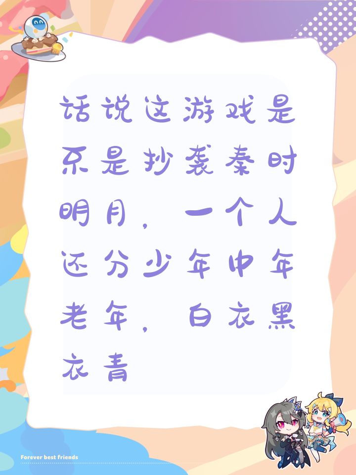 话说这游戏是不是抄袭秦时明月,一个人还分少年中年老年,白衣黑衣青截图