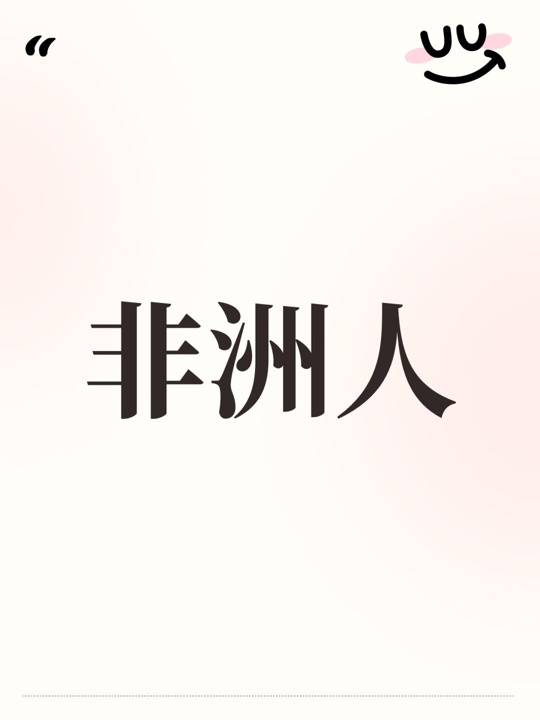 非洲人 1