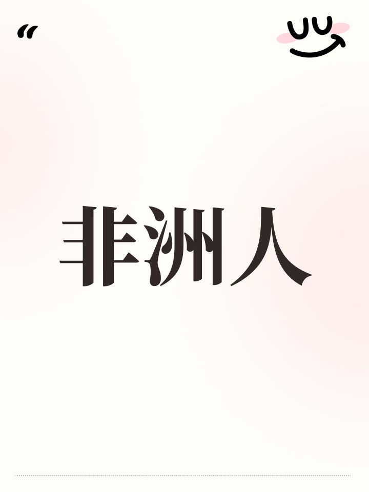非洲人截图