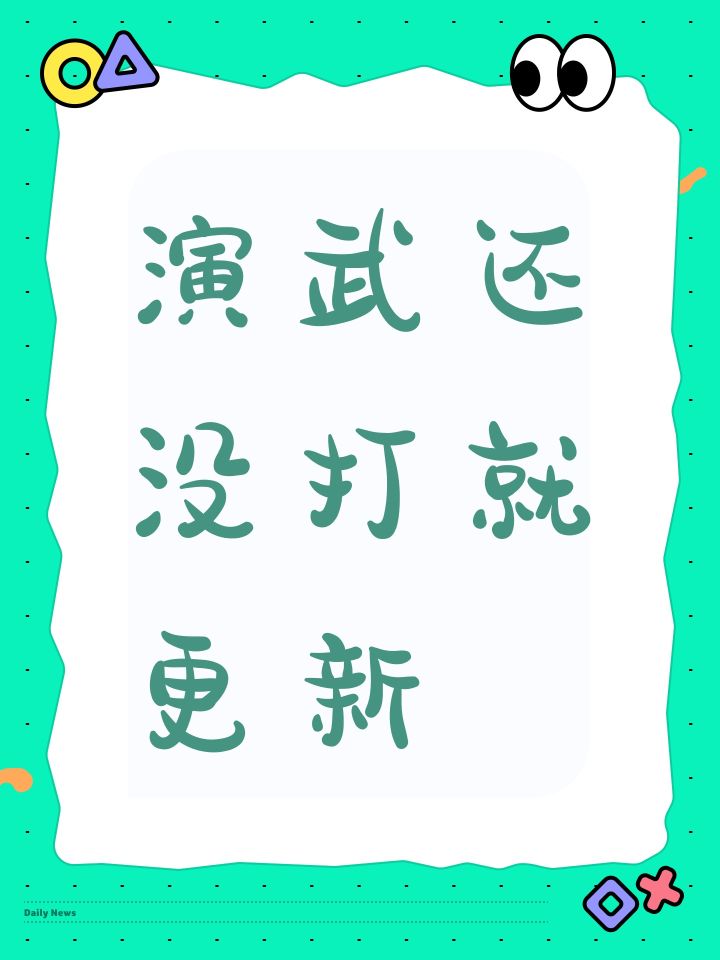 演武还没打就更新截图