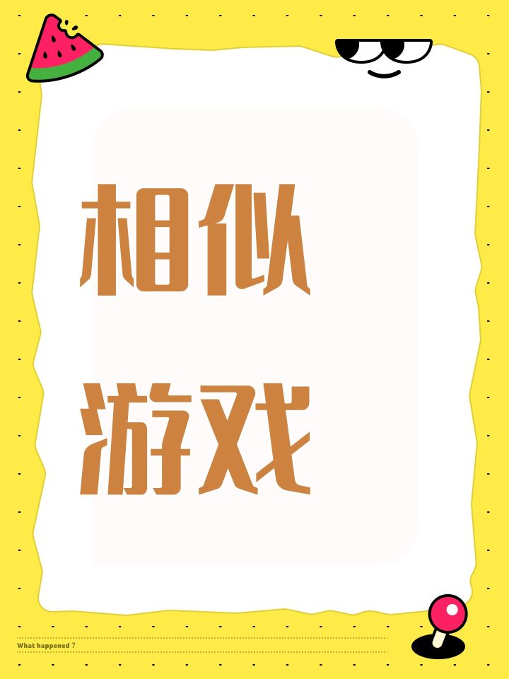 相似游戏截图