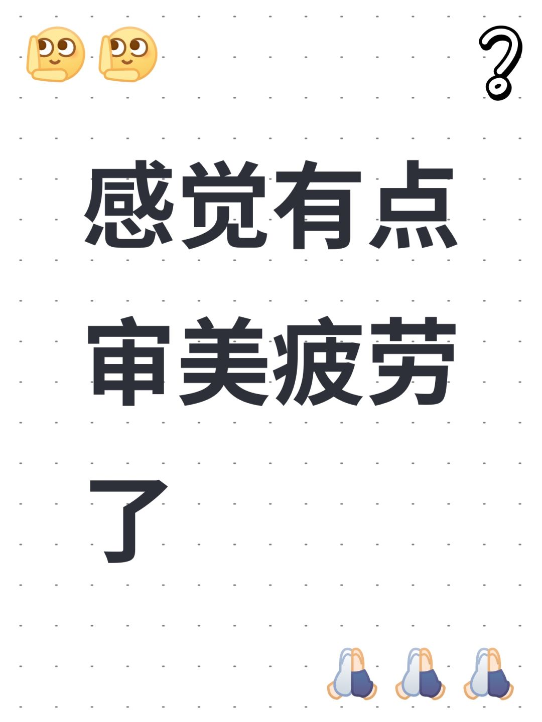 感觉有点审美疲劳了 1