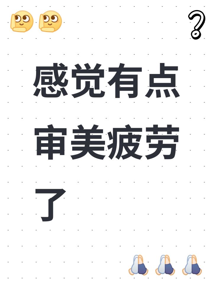 感觉有点审美疲劳了截图