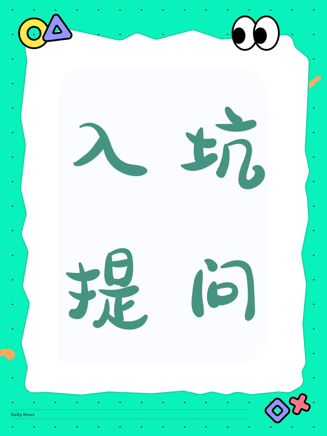入坑提问 1