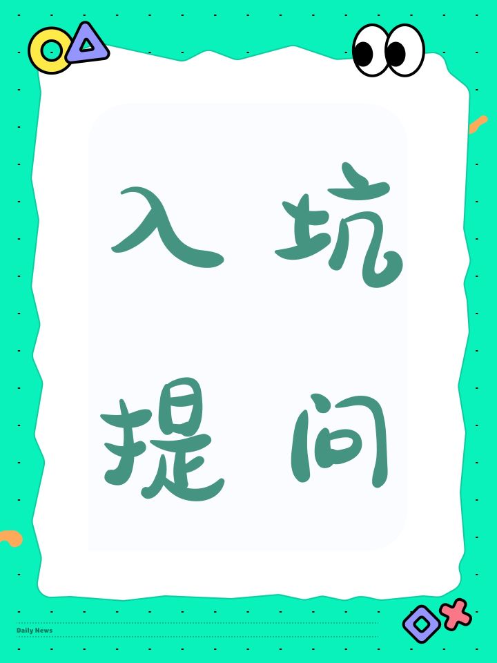 入坑提问截图