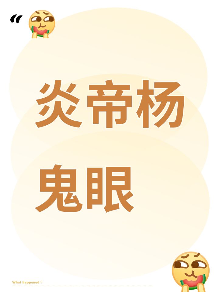 炎帝杨鬼眼截图