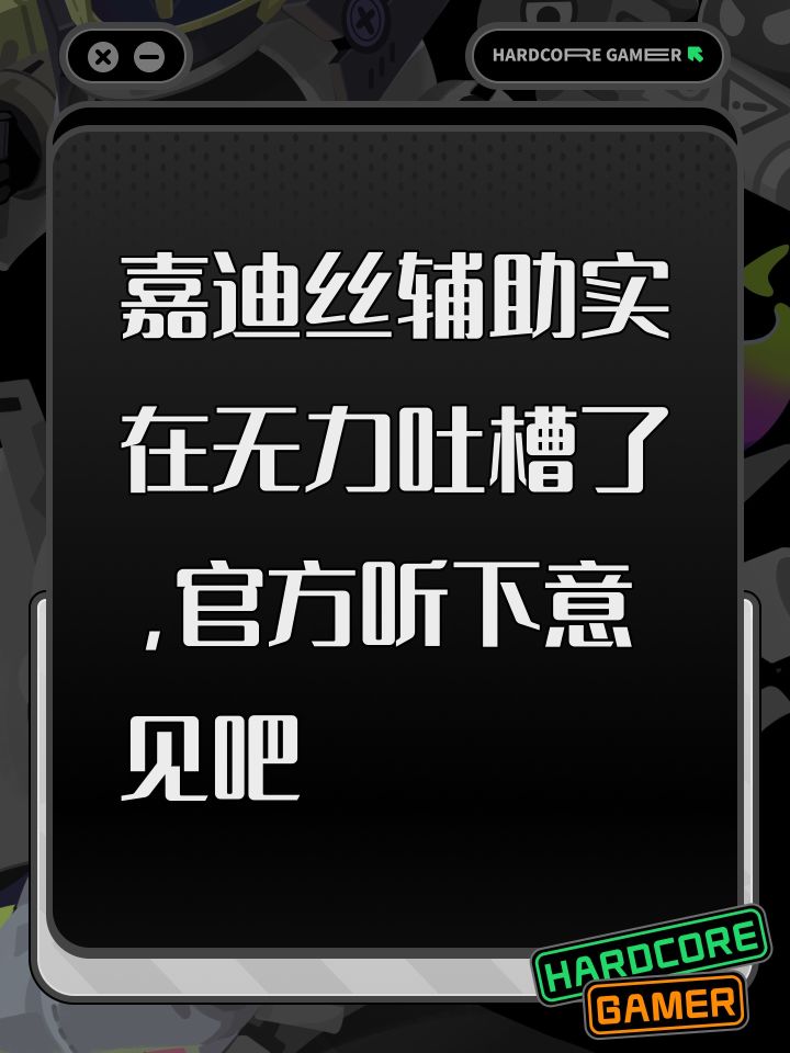嘉迪丝辅助实在无力吐槽了,官方听下意见吧截图