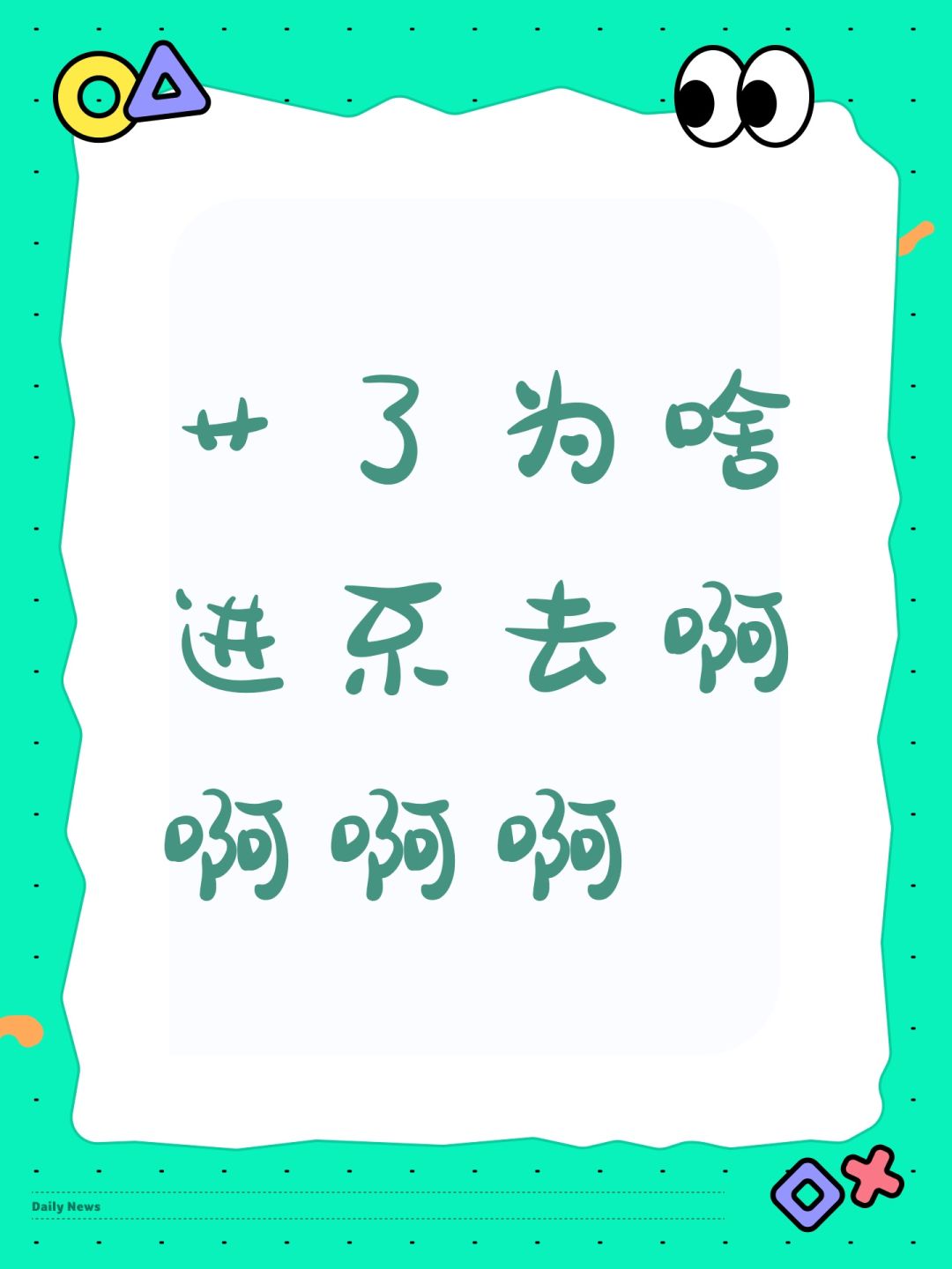 艹了为啥进不去啊啊啊啊 1