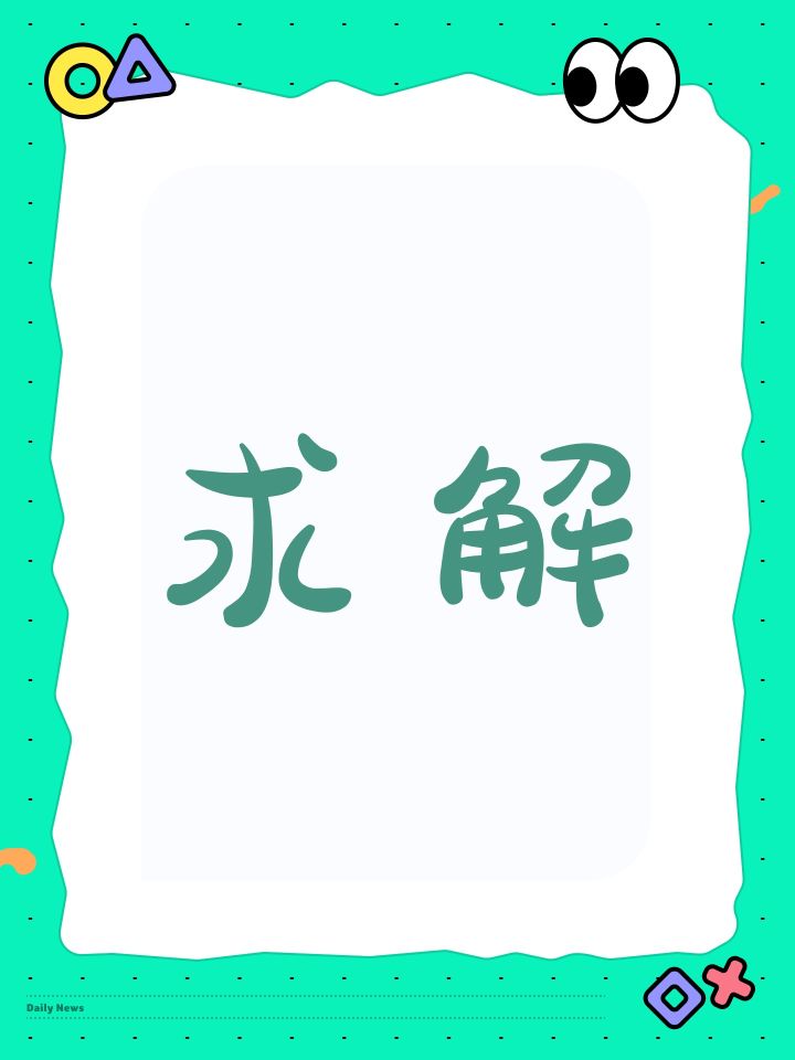 求解截图