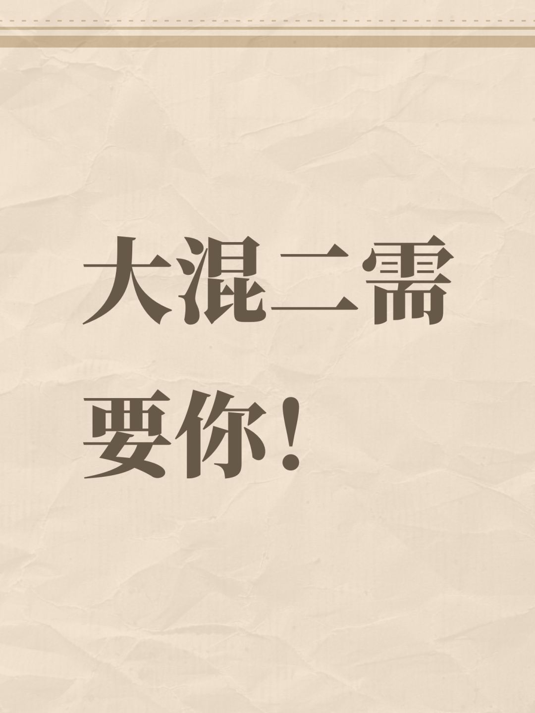 大混二需要你! 1