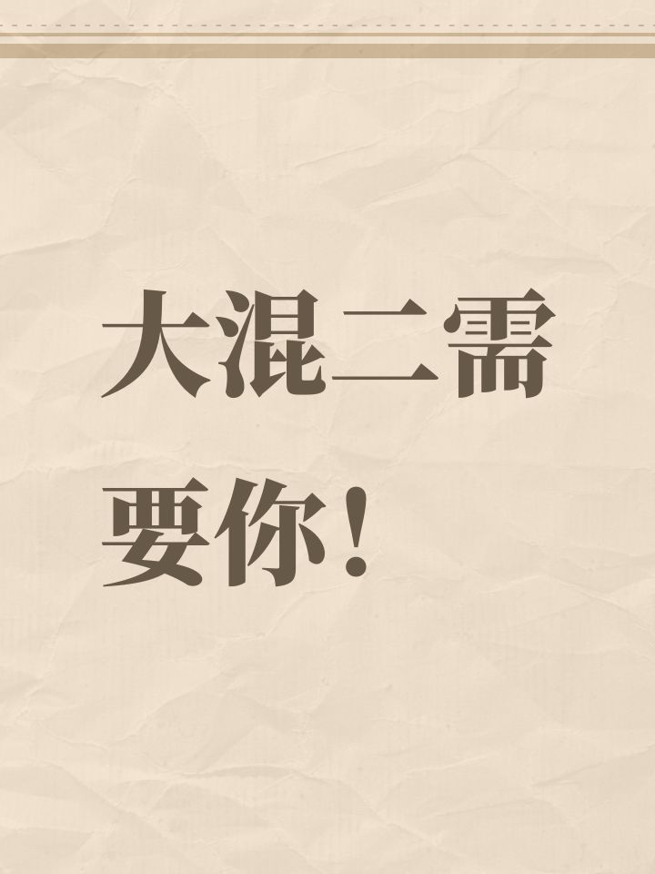 大混二需要你!截图