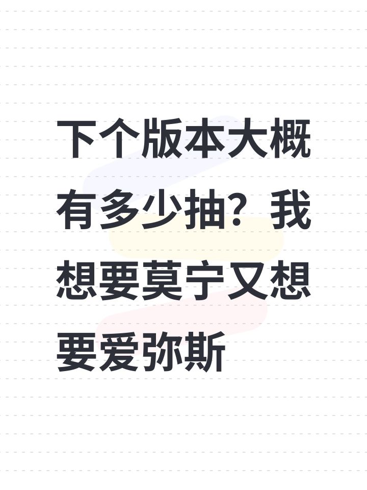 下个版本大概有多少抽?我想要莫宁又想要爱弥斯。现在有大保底了,莫宁抽数够了就怕爱弥斯拿不下截图